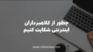 چطور از کلاهبرداران انترنتی شکایت کنیم