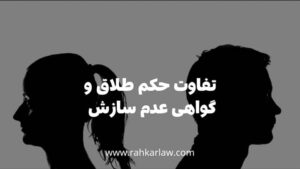 تفاوت حکم طلاق و گواهی عدم سازش