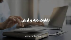 تفاوت دیه و ارش