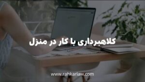 کلاهبرداری با کار در منزل