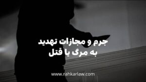 جرم و مجازات تهدید به مرگ یا قتل