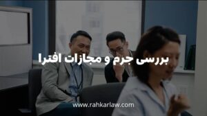 ببرسی جرم و مجازات افترا