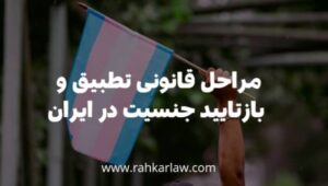 مراحل قانونی تطبیق و بازتایید جنسیت در ایران