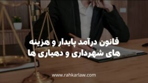 قانون درآمد پایدار و هزینه های شهرداری و دهیاری ها