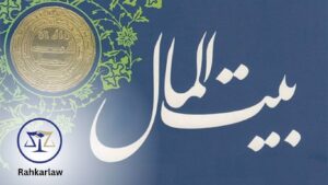 پرداخت دیه از بیت المال