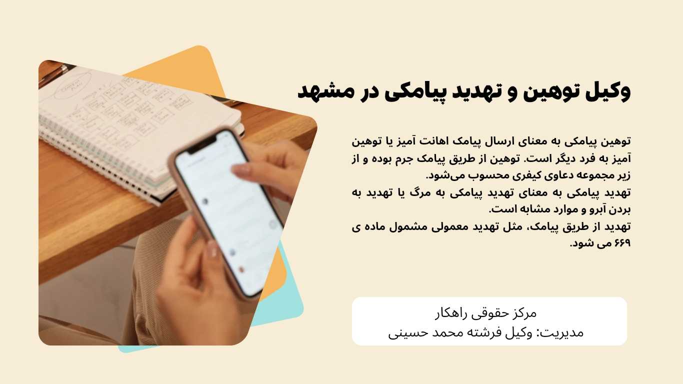 وکیل توهین و تهدید پیامکی در مشهد|راهکار