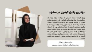 بهترین وکیل کیفری در مشهد