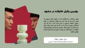 بهترین وکیل خانواده در مشهد