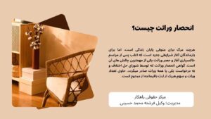 بهترین وکیل انحصار وراثت در مشهد