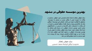 بهترین موسسه حقوقی در مشهد