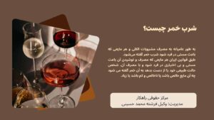 وکیل شرب خمر در مشهد