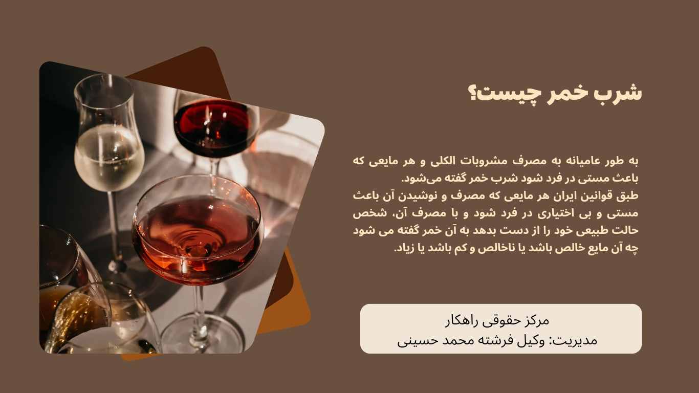 وکیل شرب خمر در مشهد 