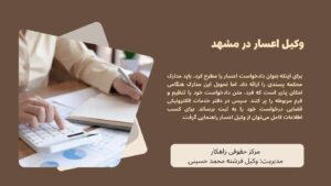 وکیل اعسار در مشهد