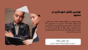 وکیل شهرداری در مشهد