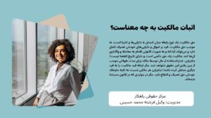 بهترین وکیل اثبات مالکیت در مشهد