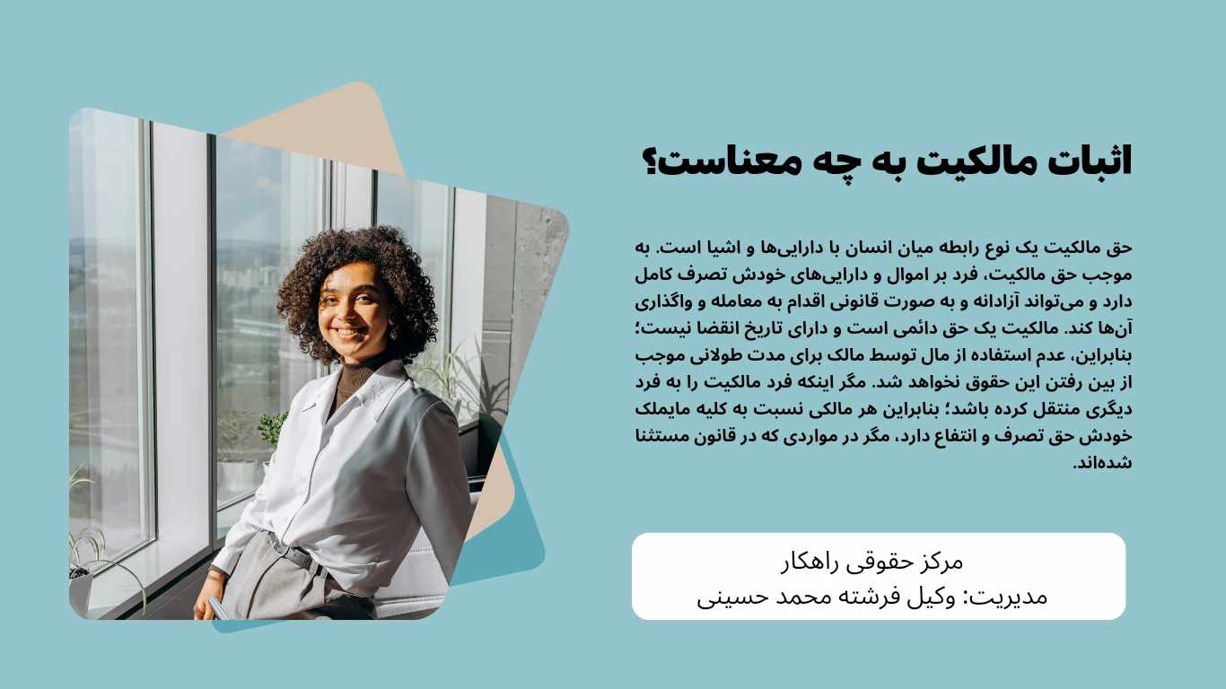 بهترین وکیل اثبات مالکیت در مشهد