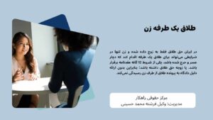 هزینه وکیل برای طلاق یکطرفه در مشهد چقدر است؟
