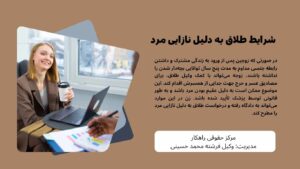 آیا طلاق به دلیل نازایی مرد ممکن است؟