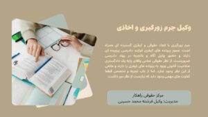 وکیل جرم زورگیری و اخاذی در مشهد