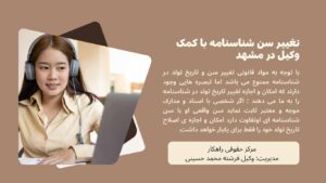 تغییر سن شناسنامه با کمک وکیل در مشهد