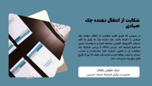 شکایت از انتقال دهنده چک صیادی