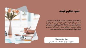 نحوه تنظیم لایحه