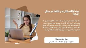 دیه ازاله بکارت و افضا در سال ۱۴۰۳