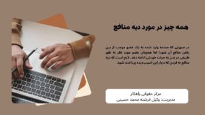 همه چیز در مورد دیه منافع