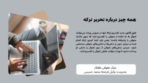 همه چیز درباره تحریر ترکه