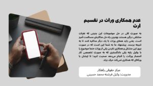 عدم همکاری وراث در تقسیم ارث