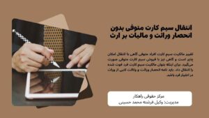 انتقال سیم کارت متوفی بدون انحصار وراثت و مالیات بر ارث
