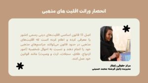 انحصار وراثت اقلیت‌ های مذهبی