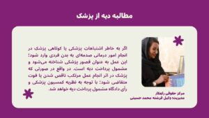 مطالبه دیه از پزشک