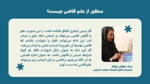 منظور از علم قاضی چیست؟