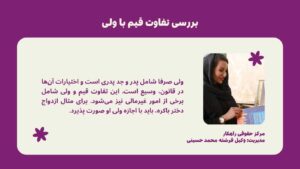 بررسی تفاوت قیم با ولی