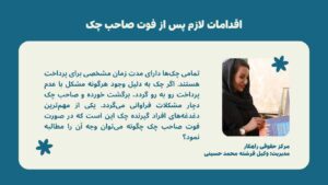 اقدامات لازم پس از فوت صاحب چک