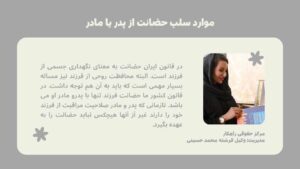 موارد سلب حضانت از پدر یا مادر