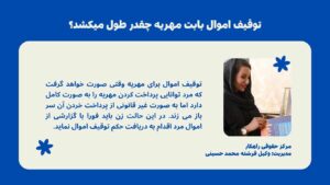 توقیف اموال بابت مهریه چقدر طول میکشد؟