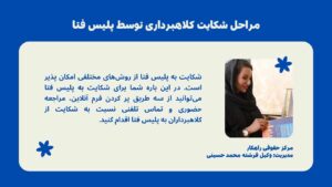 مراحل شکایت کلاهبرداری توسط پلیس فتا