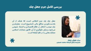 بررسی کامل جرم جعل چک