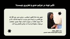 تأثیر توبه در جرایم حدی و تعزیری چیست؟